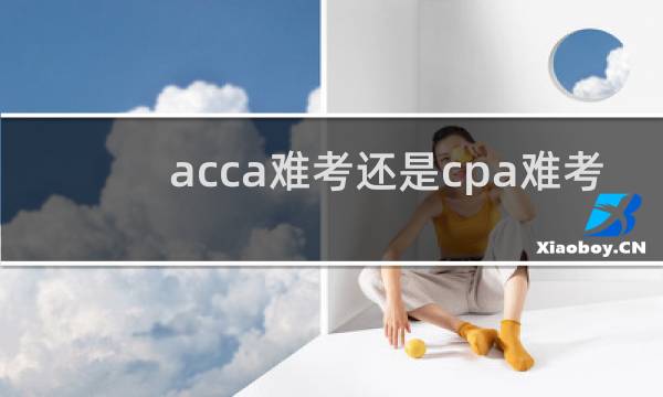 acca难考还是cpa难考