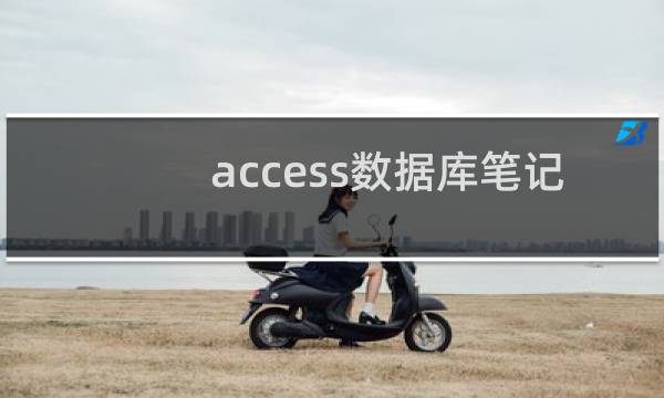 access数据库笔记