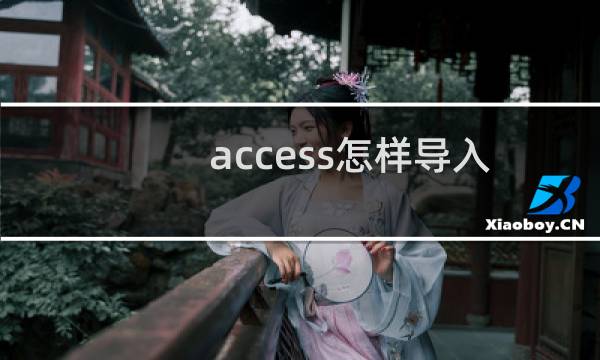 access怎样导入Excel中的数据呢？