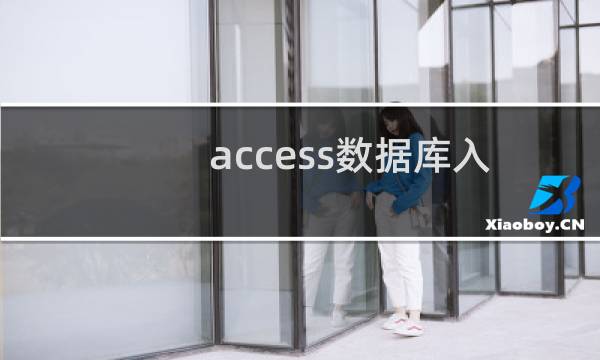 access数据库入门教程之如何高级筛选记录