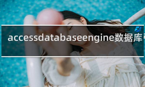 accessdatabaseengine数据库引擎