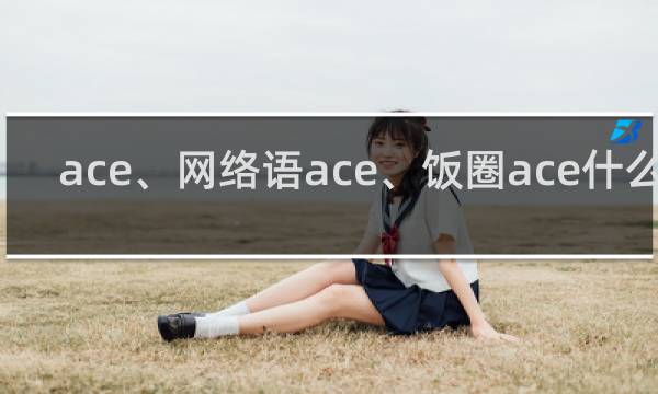 ace、网络语ace、饭圈ace什么梗