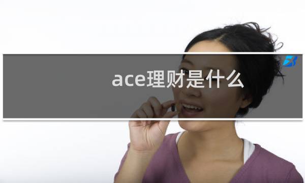 ace理财是什么图片