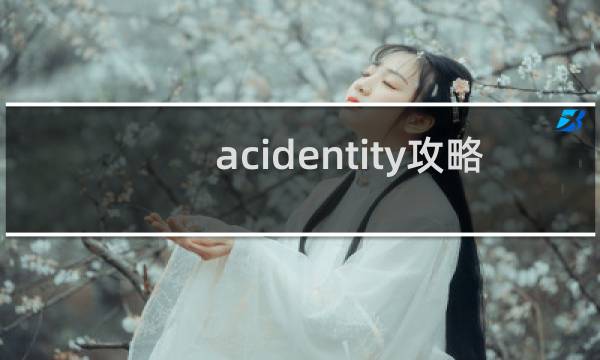 acidentity攻略