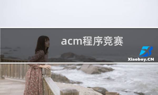 acm程序竞赛