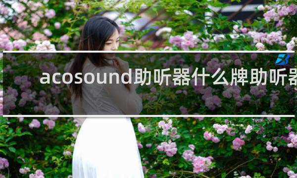 acosound助听器什么牌助听器