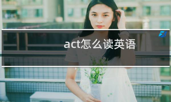 act怎么读英语