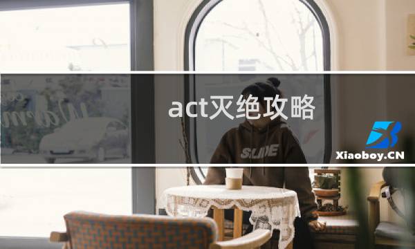act灭绝攻略