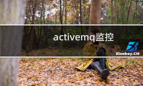 activemq监控图片