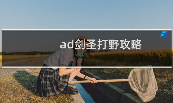 ad剑圣打野攻略