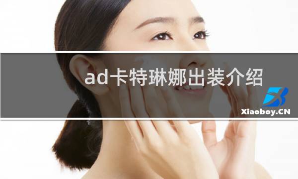 ad卡特琳娜出装介绍