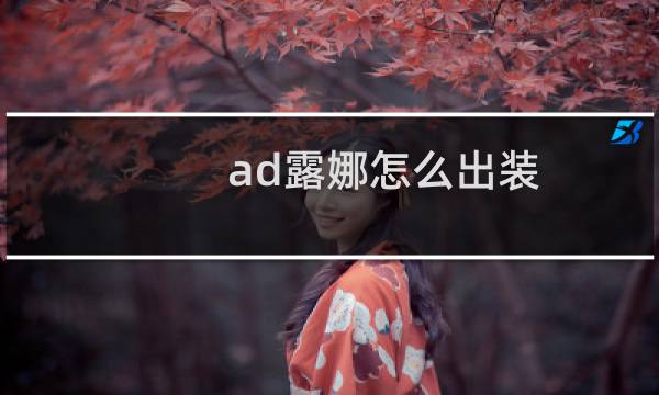 ad露娜怎么出装