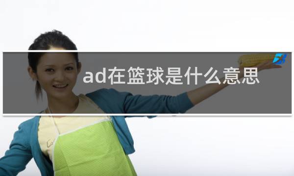 ad在篮球是什么意思