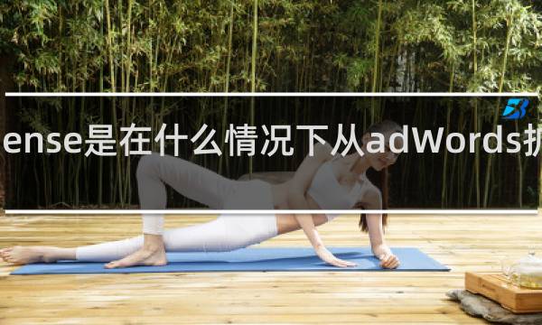 adSense是在什么情况下从adWords扩展出来的