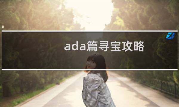 ada篇寻宝攻略