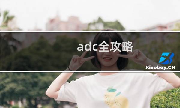 adc全攻略