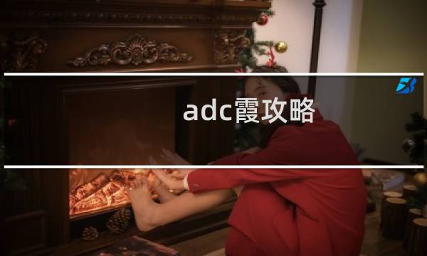 adc霞攻略