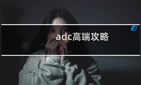 adc高端攻略