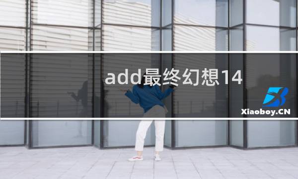 add最终幻想14
