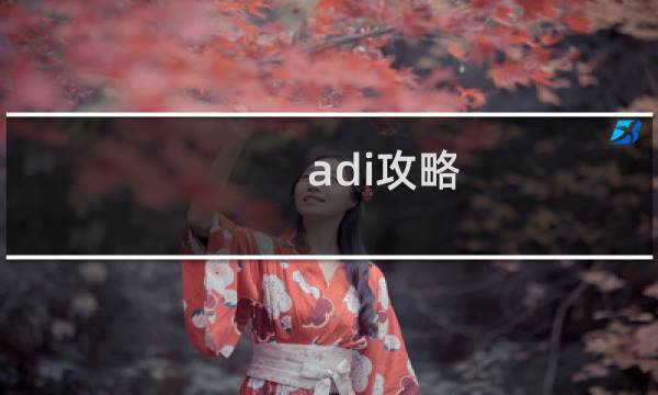 adi攻略