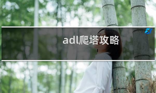 adl爬塔攻略