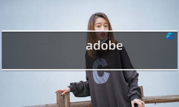 adobe illustrator攻略