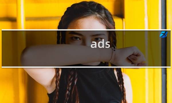 ads 滤波器