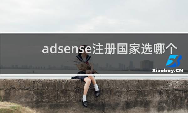 adsense注册国家选哪个