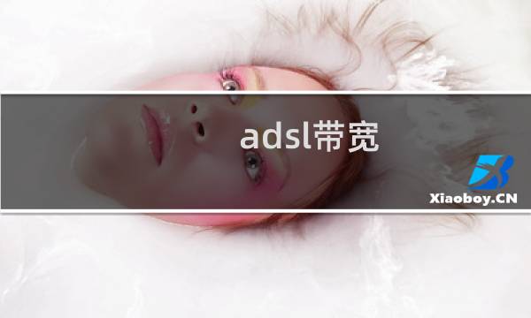 adsl带宽