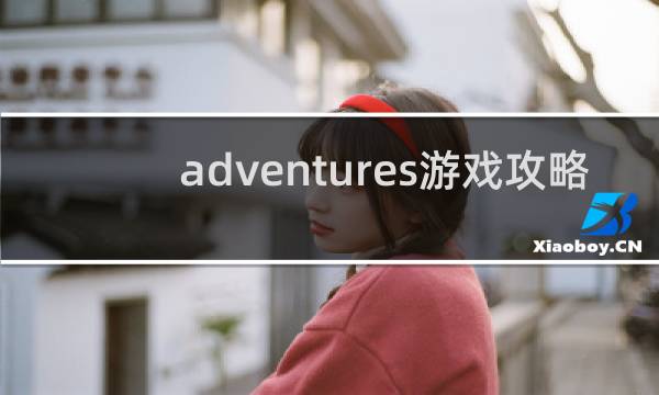 adventures游戏攻略