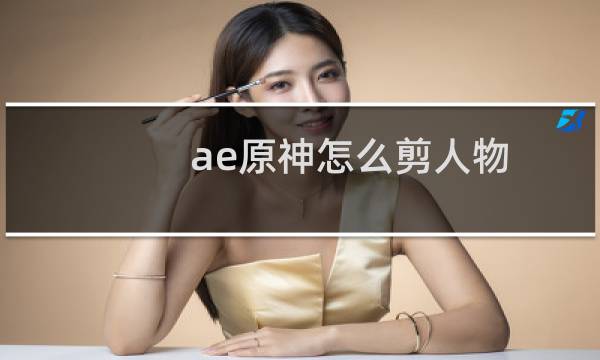 ae原神怎么剪人物