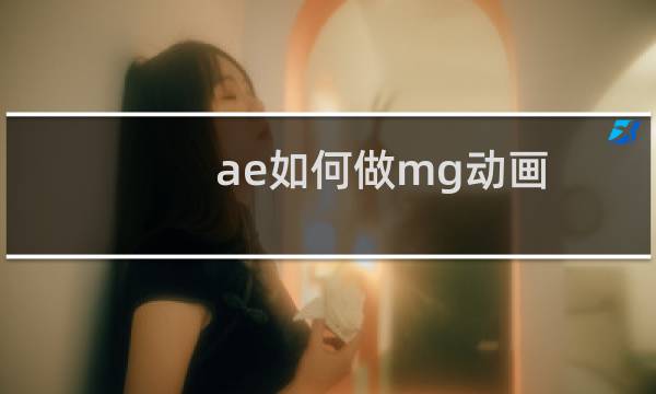 ae如何做mg动画