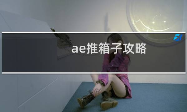 ae推箱子攻略