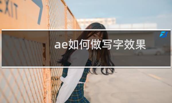 ae如何做写字效果
