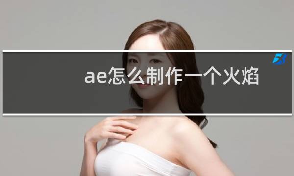 ae怎么制作一个火焰字特效? ae火焰字制作方法