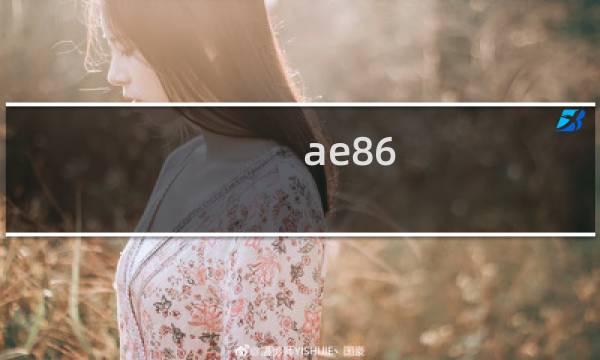 ae86 ae86什么梗