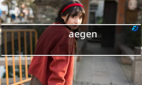 aegen.com.cn 我们新开的邮箱 客户之前免费