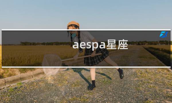 aespa星座