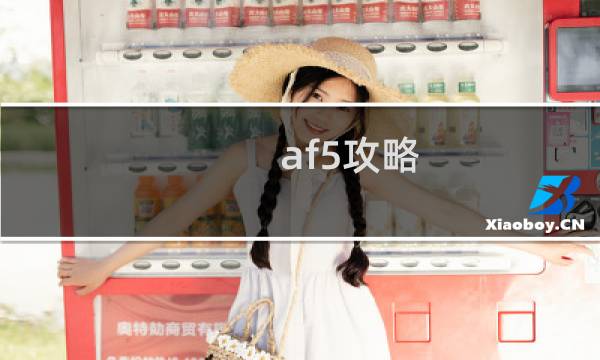 af5攻略