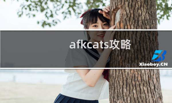 afkcats攻略