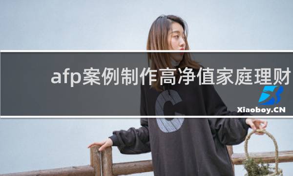 afp案例制作高净值家庭理财