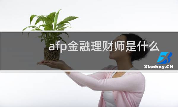 afp金融理财师是什么