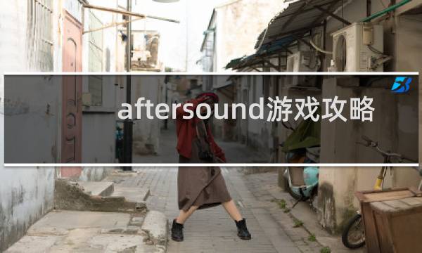 aftersound游戏攻略