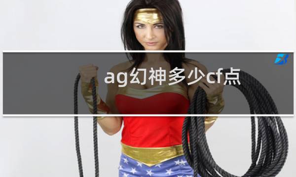 ag幻神多少cf点
