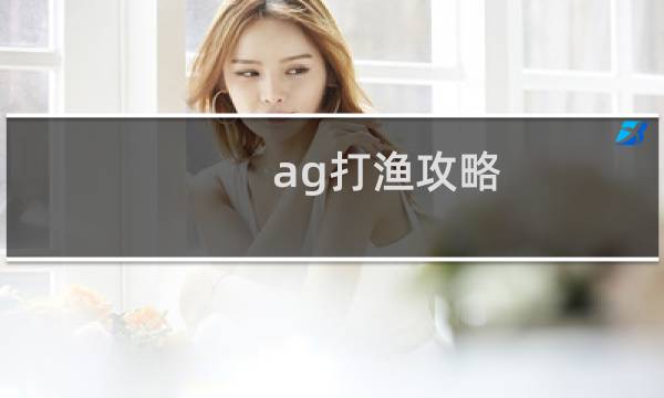 ag打渔攻略