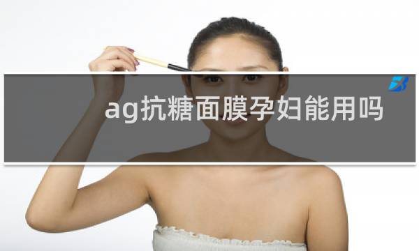 ag抗糖面膜孕妇能用吗