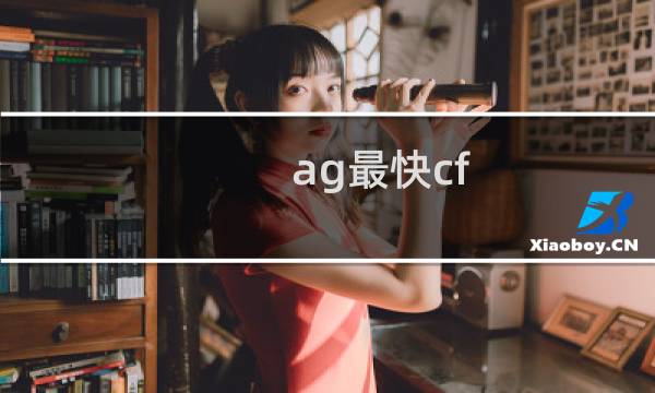 ag最快cf