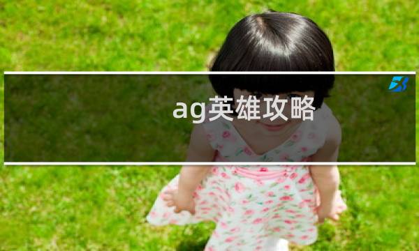 ag英雄攻略