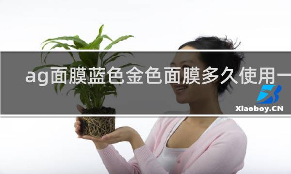ag面膜蓝色金色面膜多久使用一次