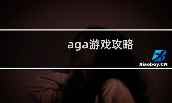 aga游戏攻略